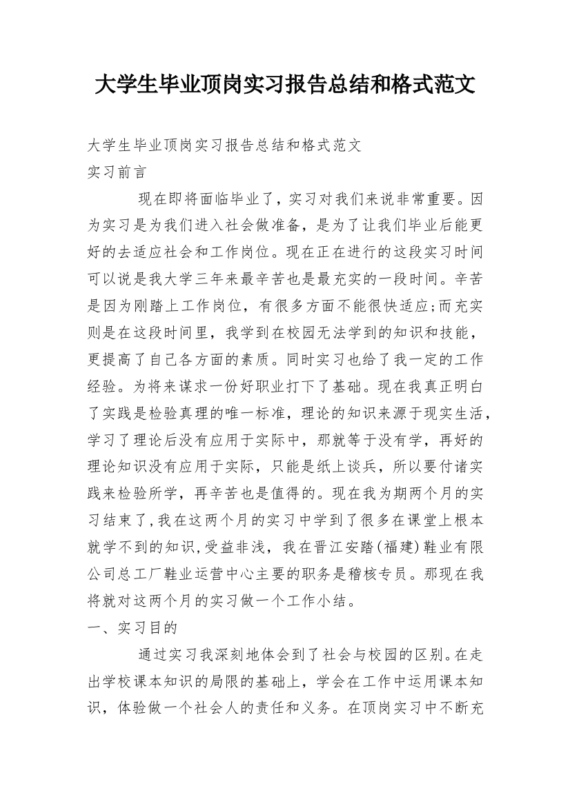 大学生毕业顶岗实习报告总结和格式范文