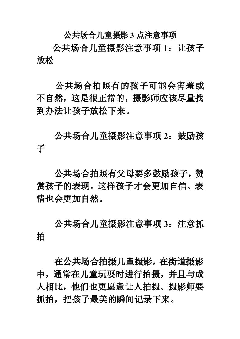 公共场合儿童摄影3点注意事项