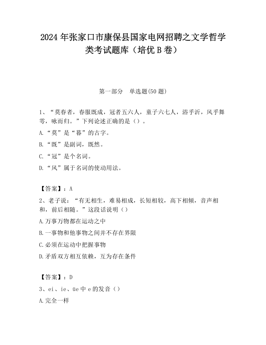 2024年张家口市康保县国家电网招聘之文学哲学类考试题库（培优B卷）