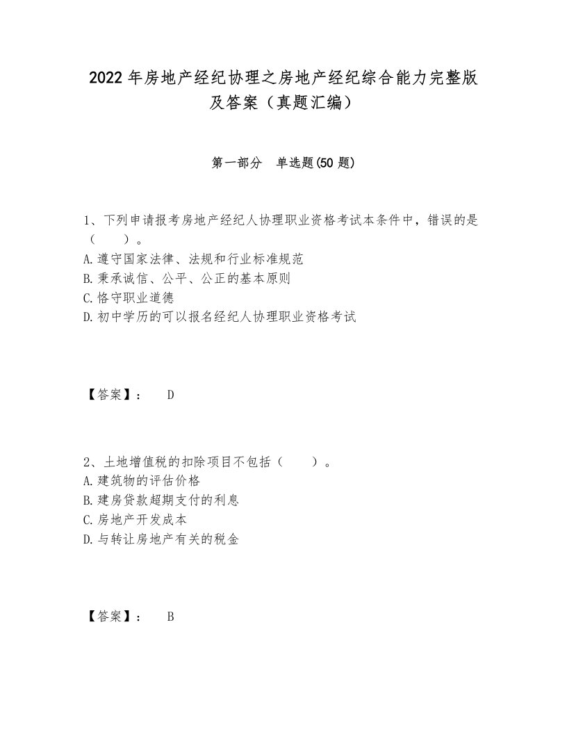 2024-2025年房地产经纪协理之房地产经纪综合能力完整版及答案（真题汇编）