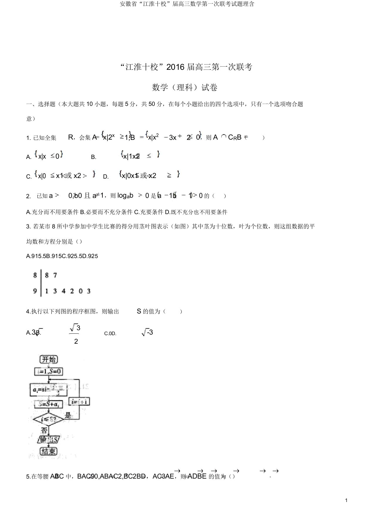 安徽省“江淮十校”届高三数学第一次联考试题理含