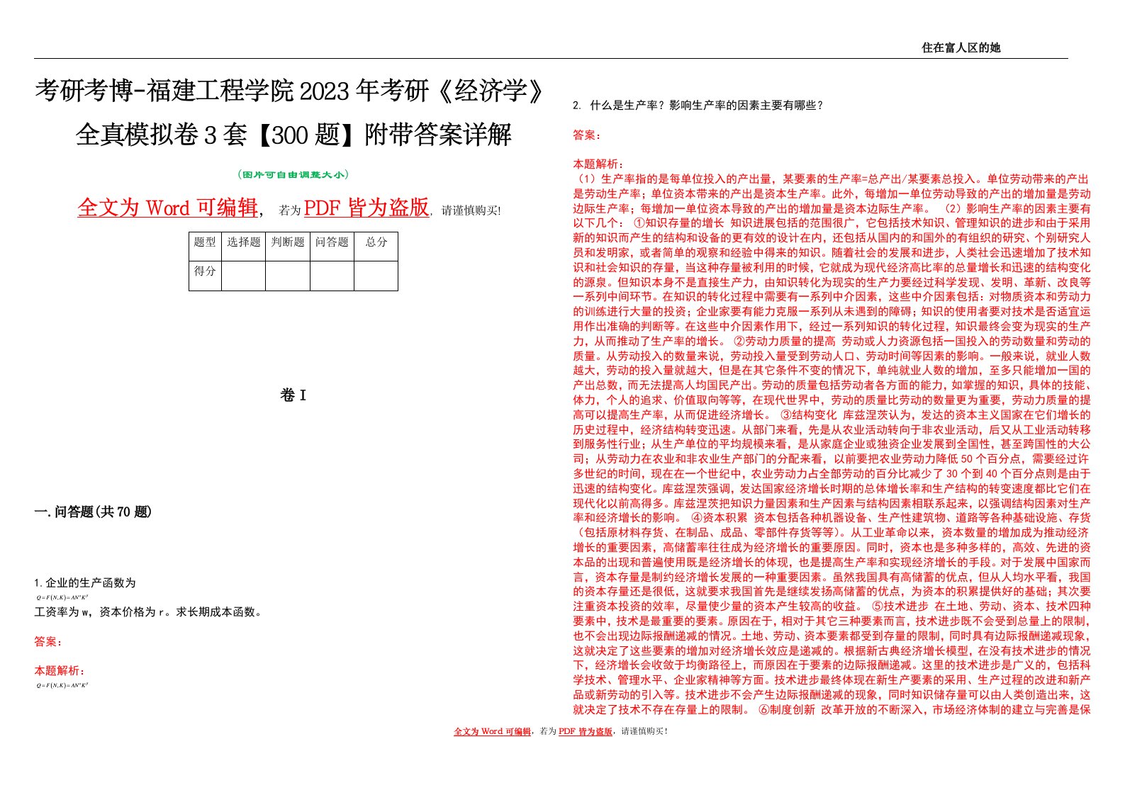 考研考博-福建工程学院2023年考研《经济学》全真模拟卷3套【300题】附带答案详解V1.1