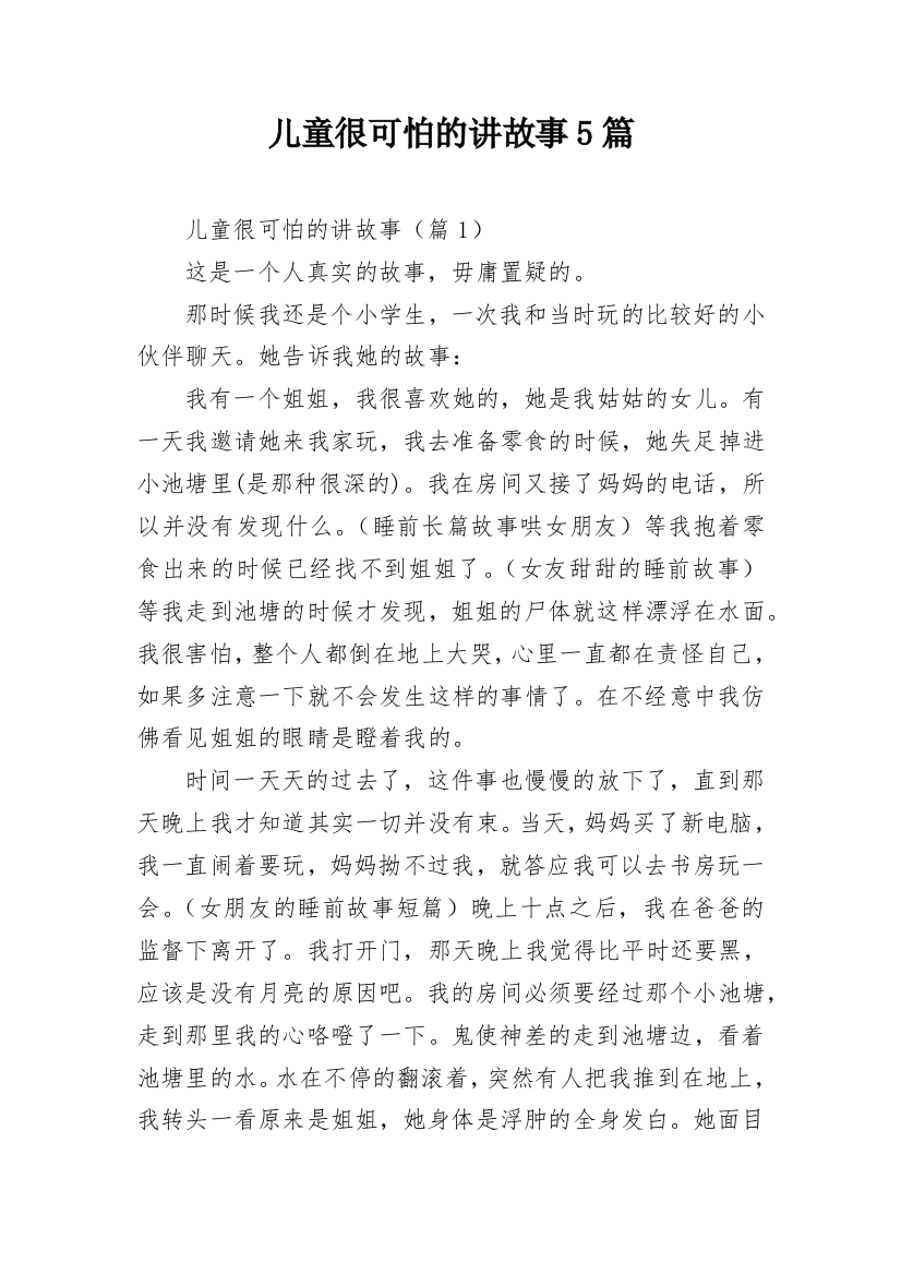 儿童很可怕的讲故事5篇