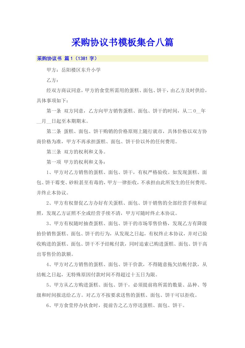 采购协议书模板集合八篇