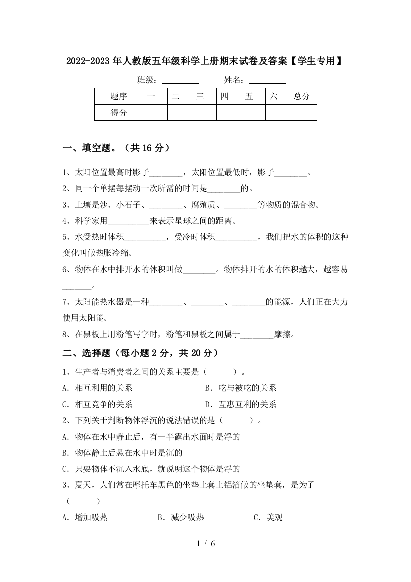 2022-2023年人教版五年级科学上册期末试卷及答案【学生专用】