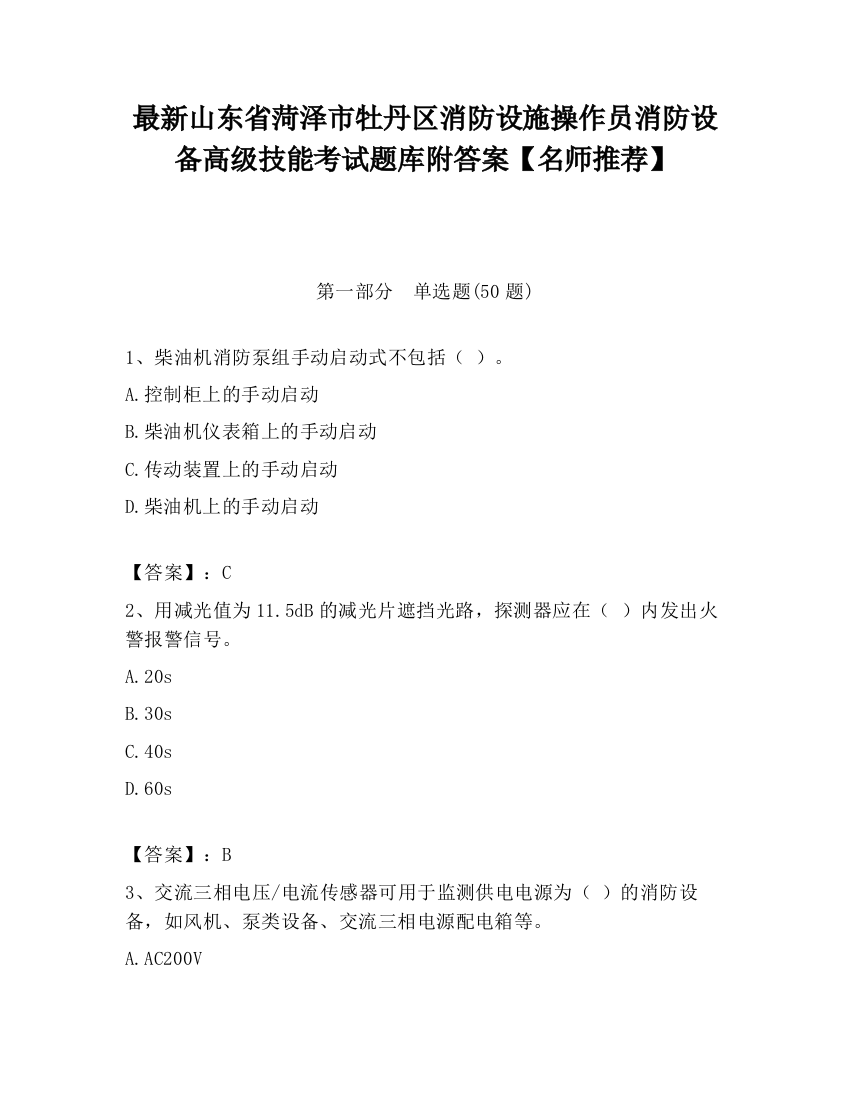 最新山东省菏泽市牡丹区消防设施操作员消防设备高级技能考试题库附答案【名师推荐】