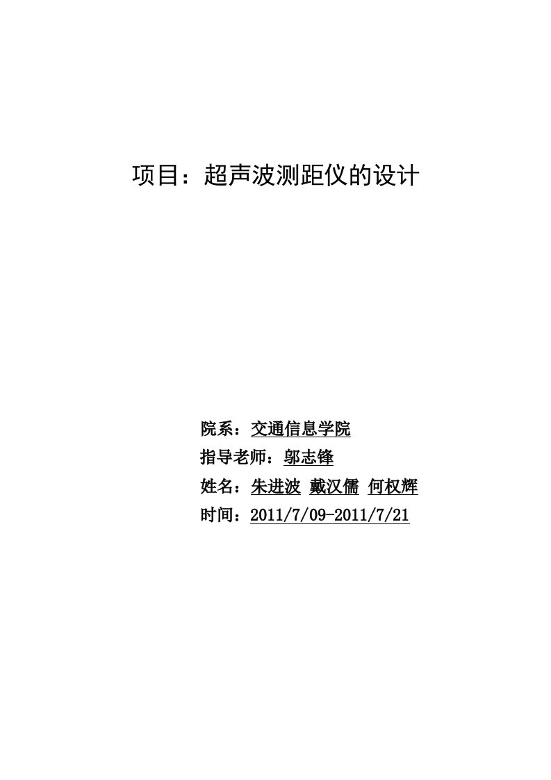 超声波测距设计报告