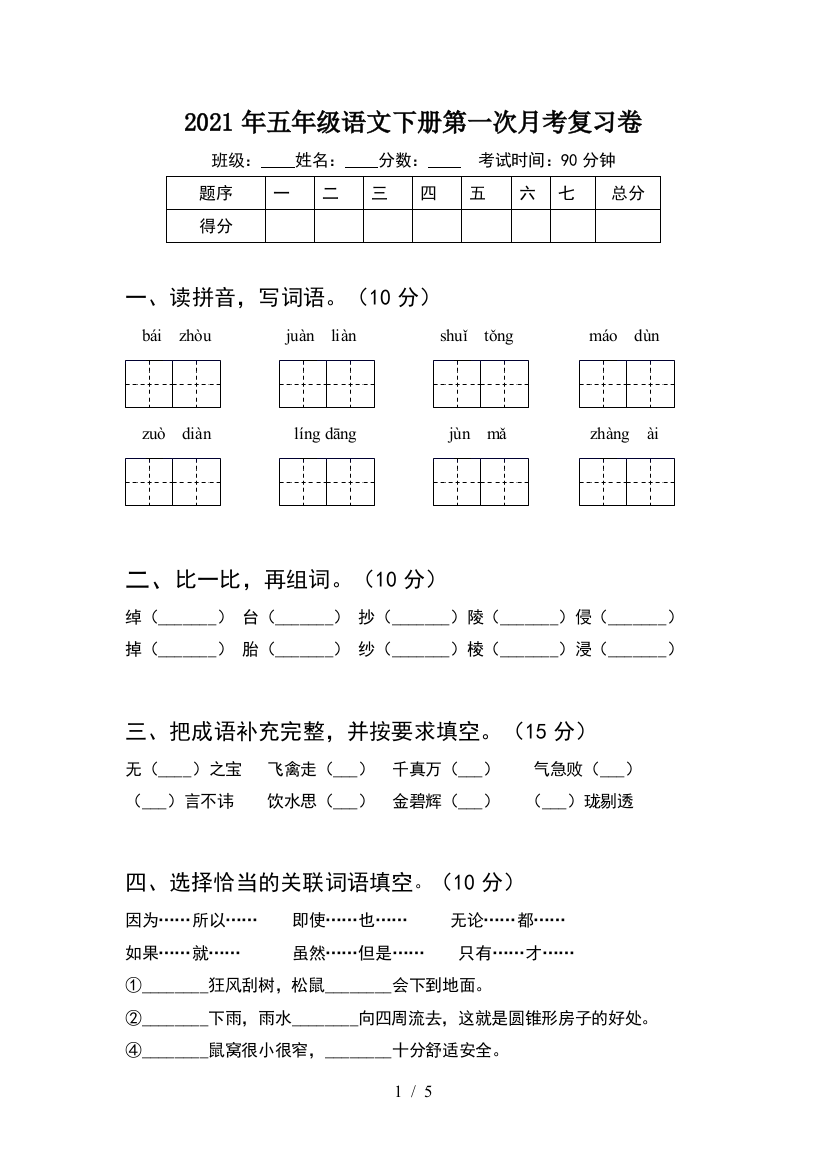 2021年五年级语文下册第一次月考复习卷