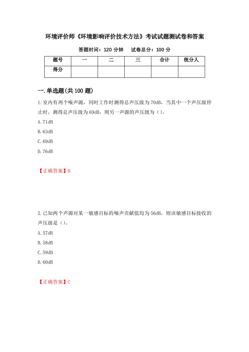 环境评价师环境影响评价技术方法考试试题测试卷和答案第55次