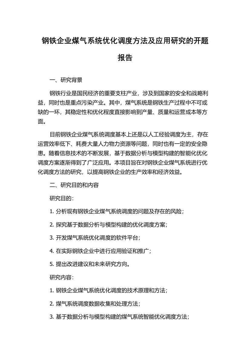 钢铁企业煤气系统优化调度方法及应用研究的开题报告