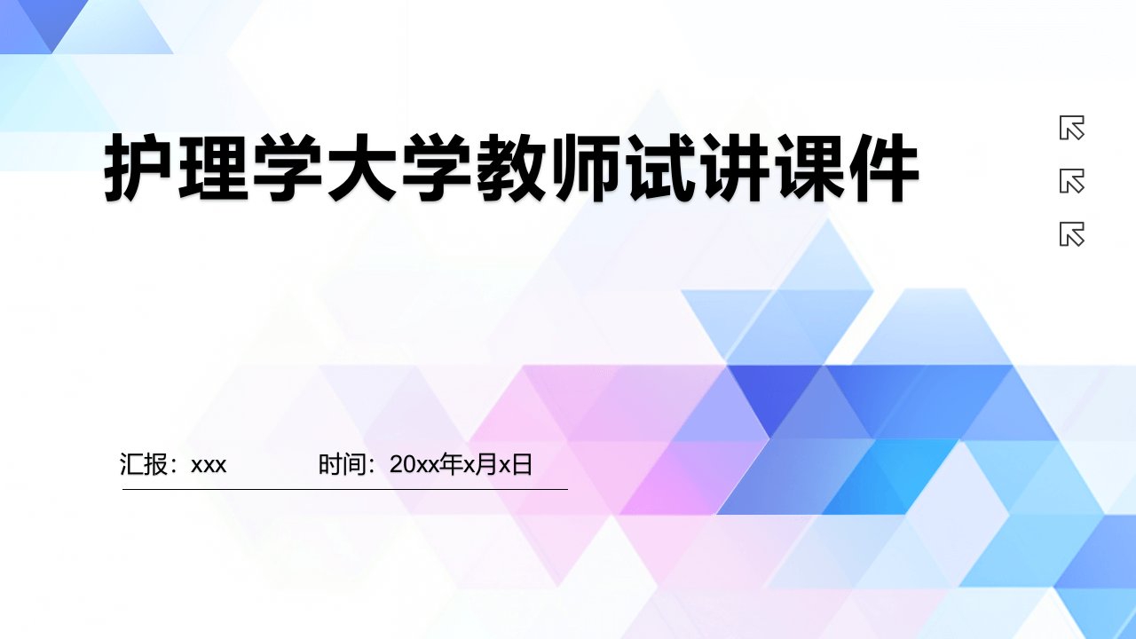 护理学大学教师试讲课件