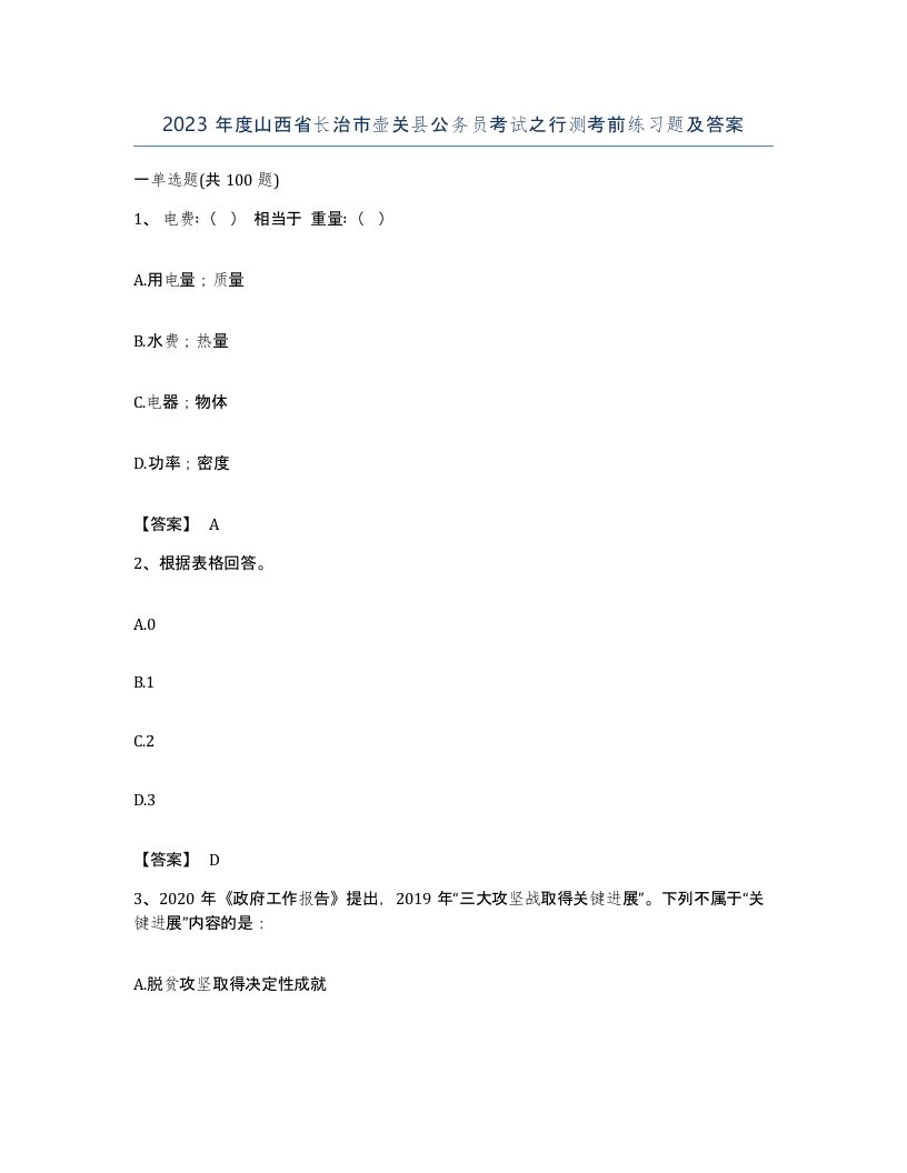 2023年度山西省长治市壶关县公务员考试之行测考前练习题及答案