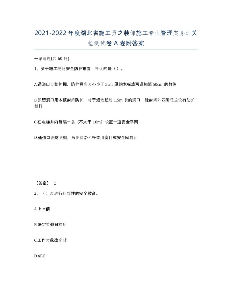 2021-2022年度湖北省施工员之装饰施工专业管理实务过关检测试卷A卷附答案