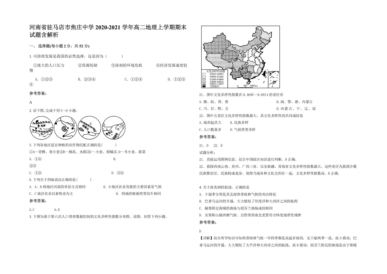 河南省驻马店市焦庄中学2020-2021学年高二地理上学期期末试题含解析