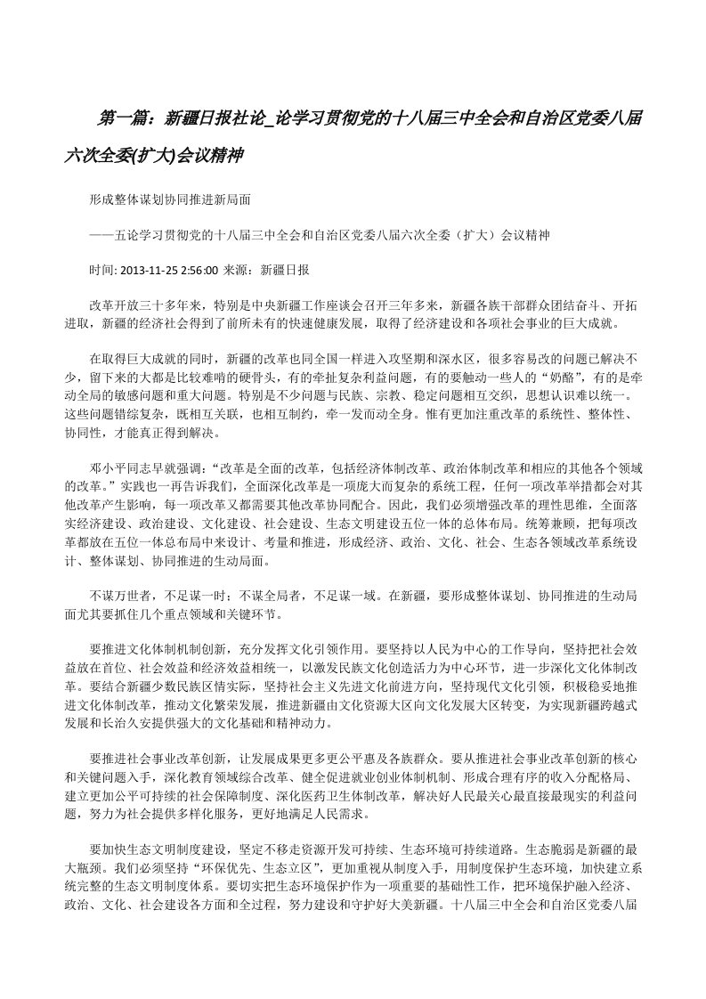 新疆日报社论_论学习贯彻党的十八届三中全会和自治区党委八届六次全委(扩大)会议精神[修改版]