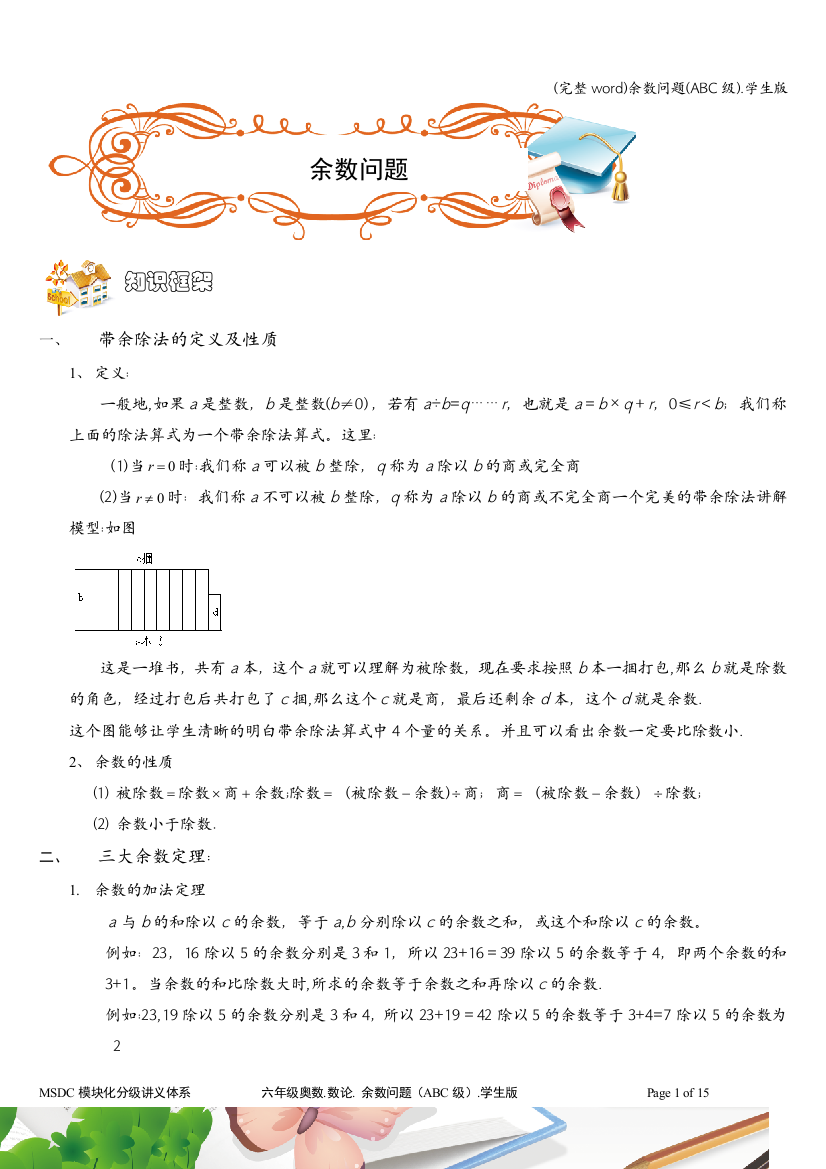 余数问题ABC级.学生版