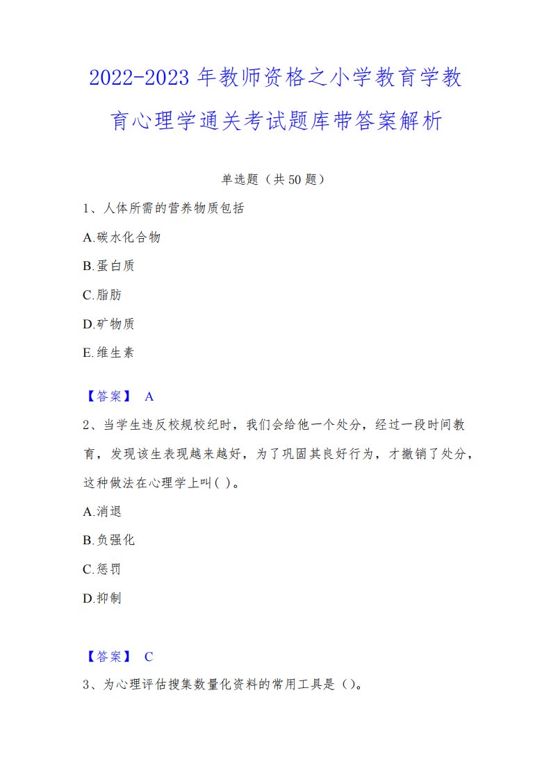 2022-2023年教师资格之小学教育学教育心理学通关考试题库带答案解析