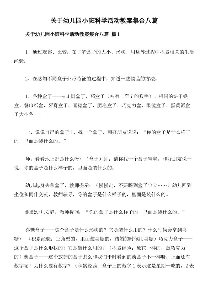 关于幼儿园小班科学活动教案集合八篇