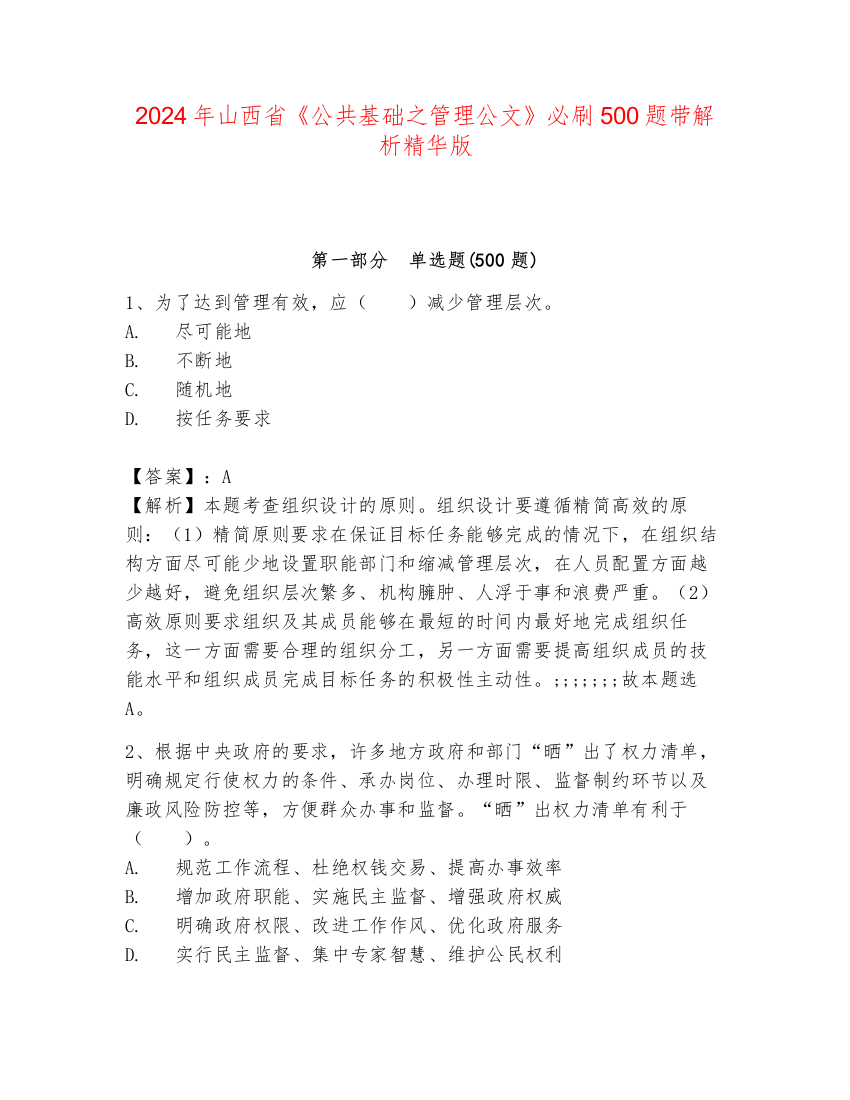 2024年山西省《公共基础之管理公文》必刷500题带解析精华版