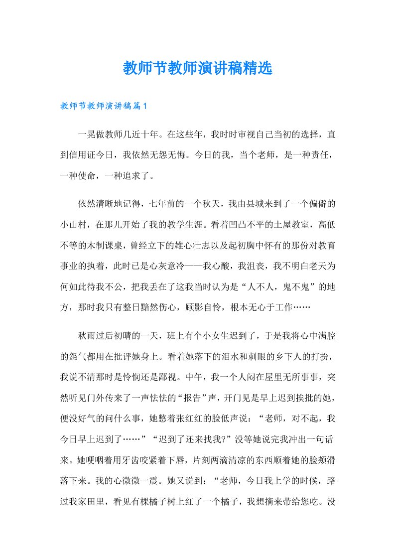 教师节教师演讲稿精选