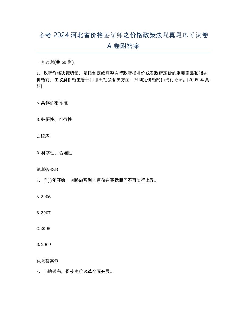 备考2024河北省价格鉴证师之价格政策法规真题练习试卷A卷附答案