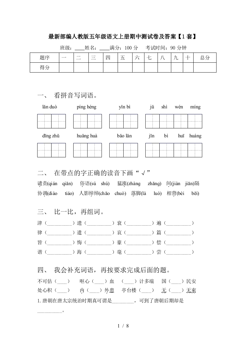 最新部编人教版五年级语文上册期中测试卷及答案【1套】