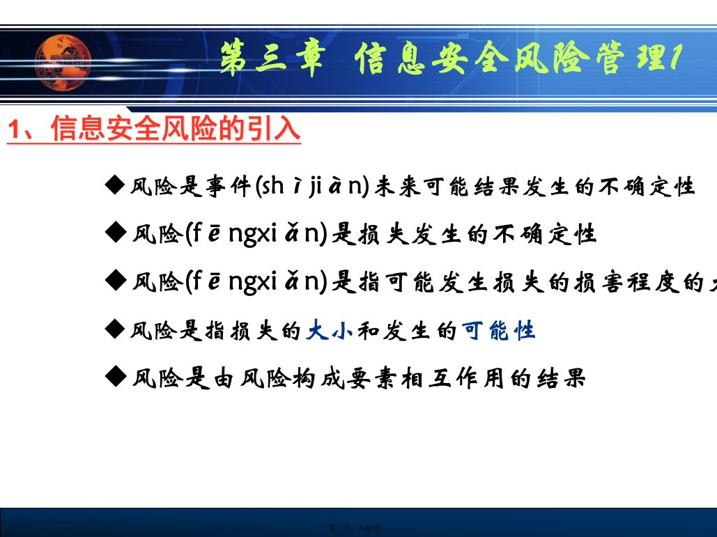 信息安全风险资料说课讲解