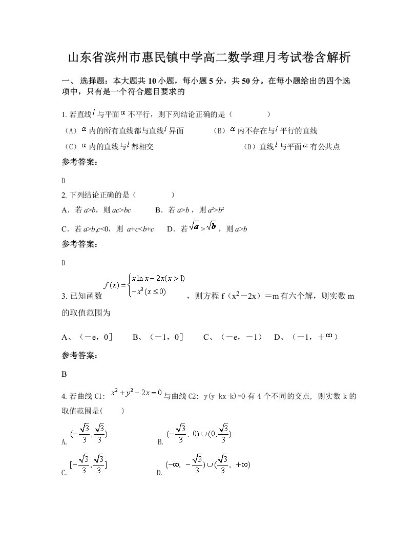 山东省滨州市惠民镇中学高二数学理月考试卷含解析