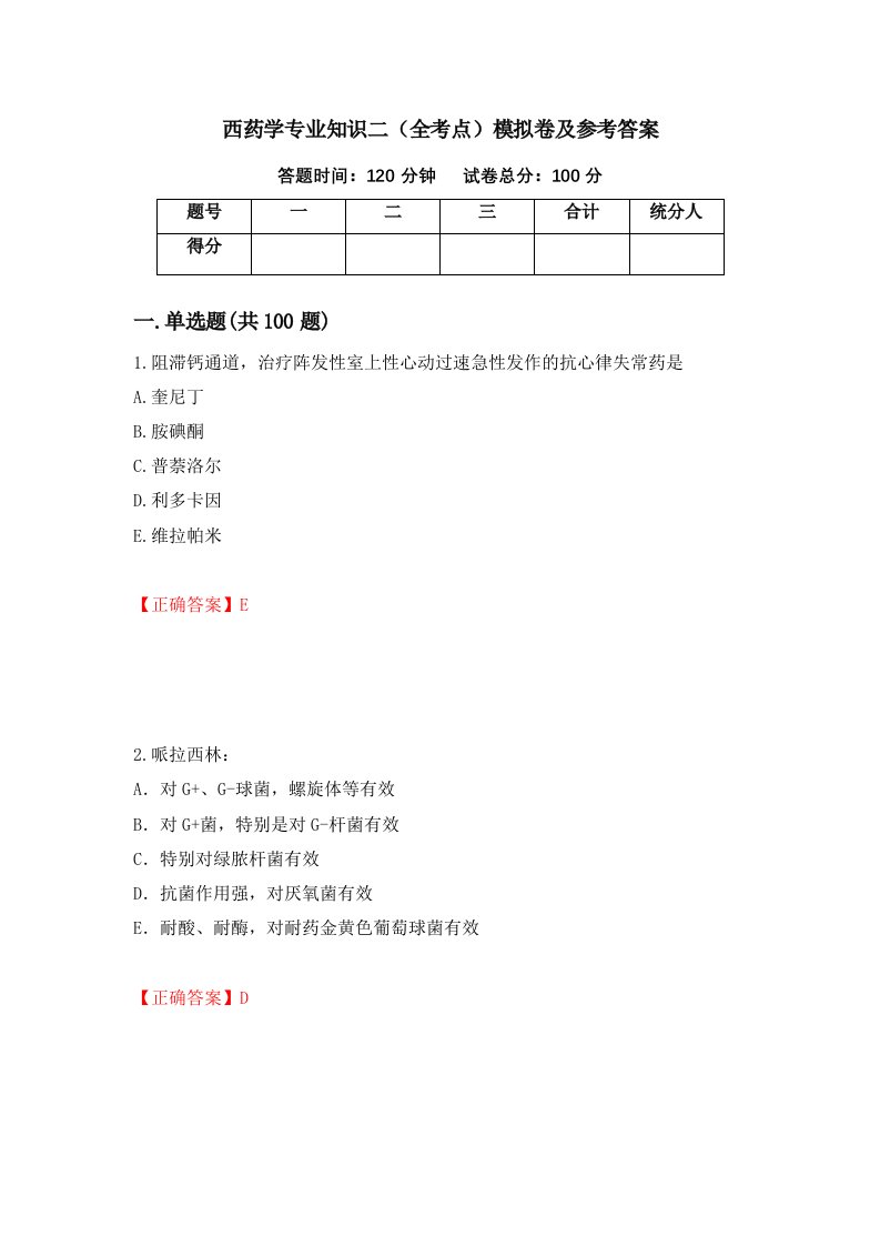 西药学专业知识二全考点模拟卷及参考答案33