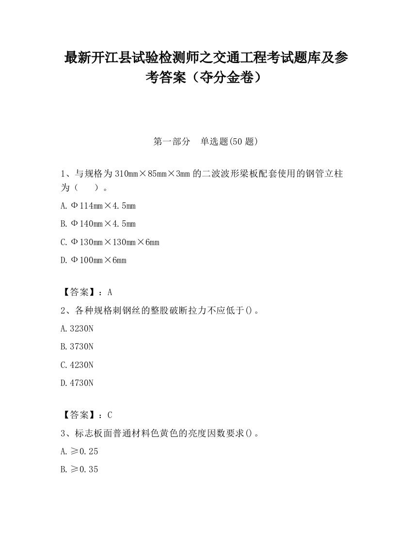 最新开江县试验检测师之交通工程考试题库及参考答案（夺分金卷）