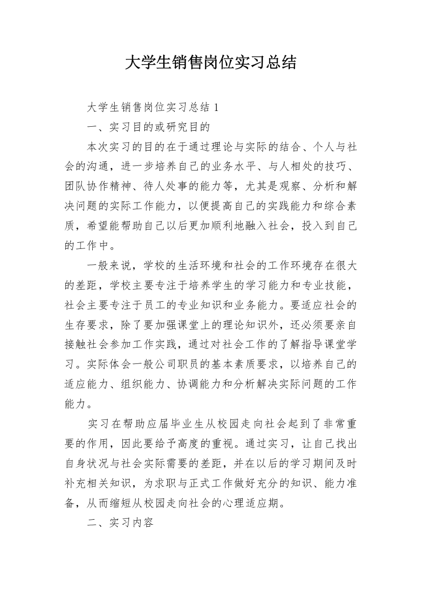 大学生销售岗位实习总结