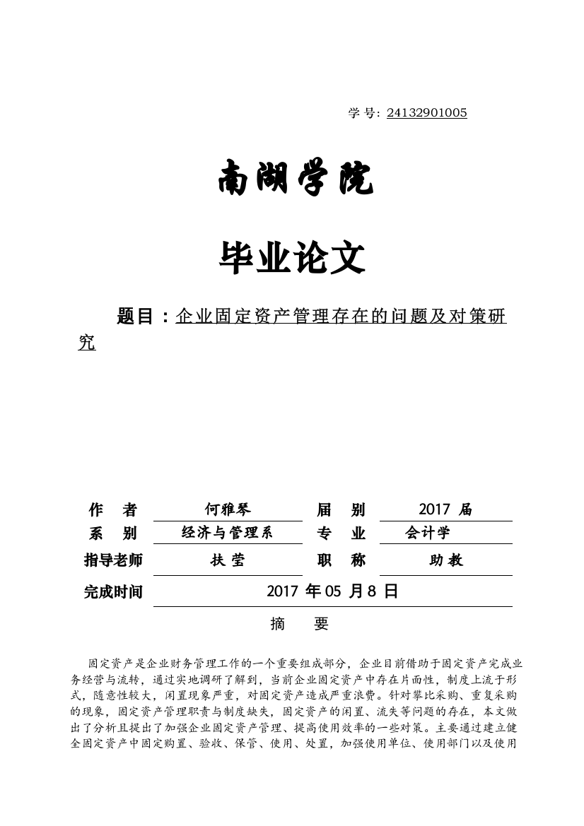 2022企业固定资产管理存在的问题及对策研究2)