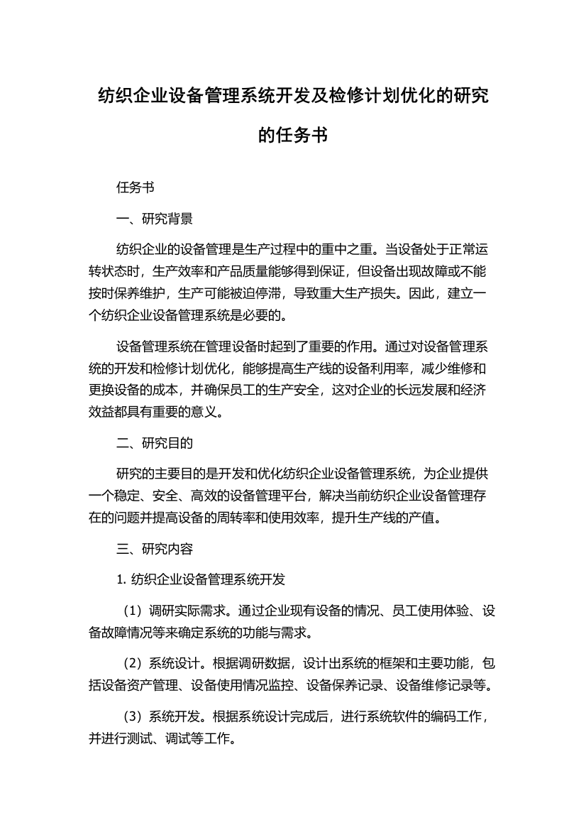 纺织企业设备管理系统开发及检修计划优化的研究的任务书