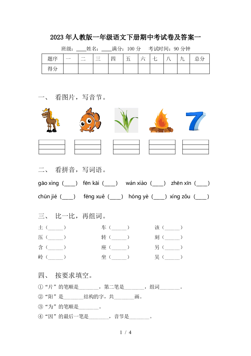 2023年人教版一年级语文下册期中考试卷及答案一