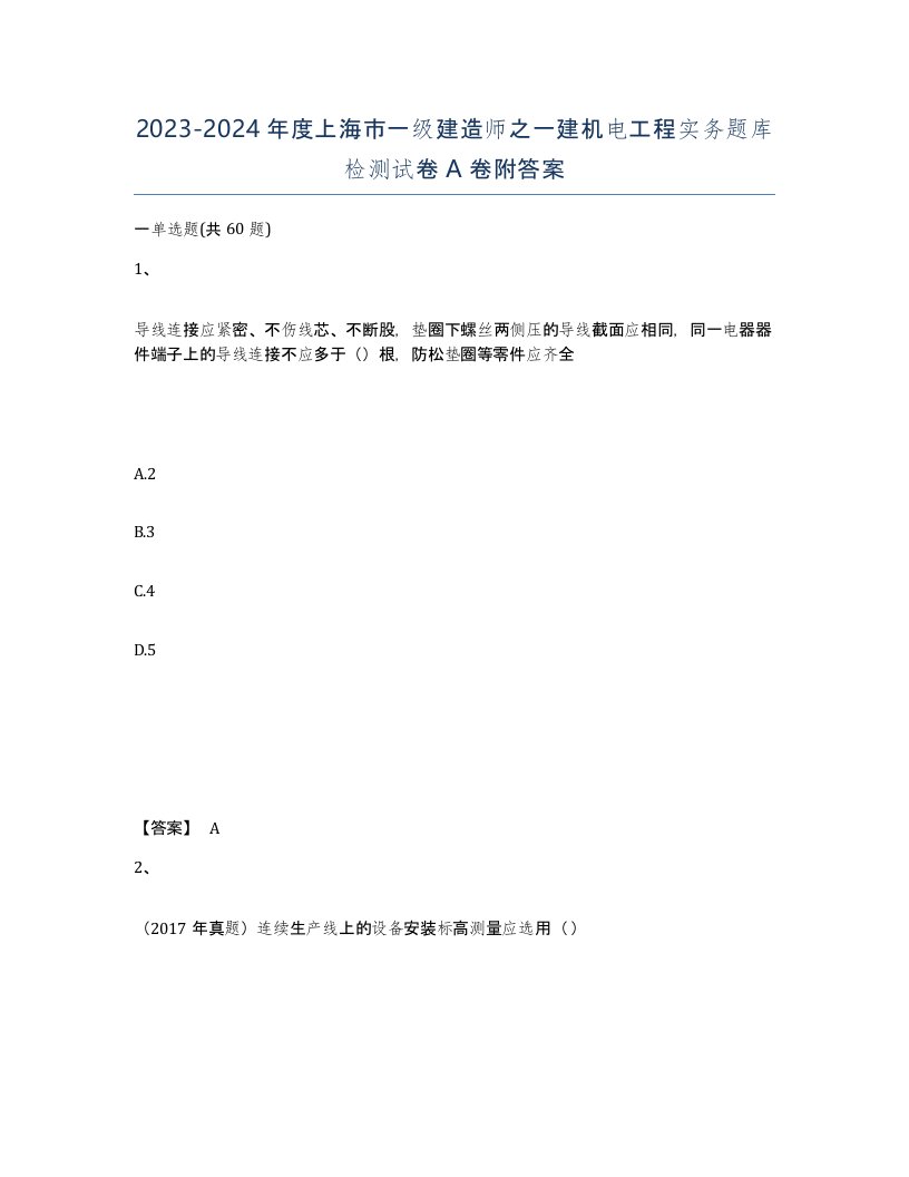 2023-2024年度上海市一级建造师之一建机电工程实务题库检测试卷A卷附答案