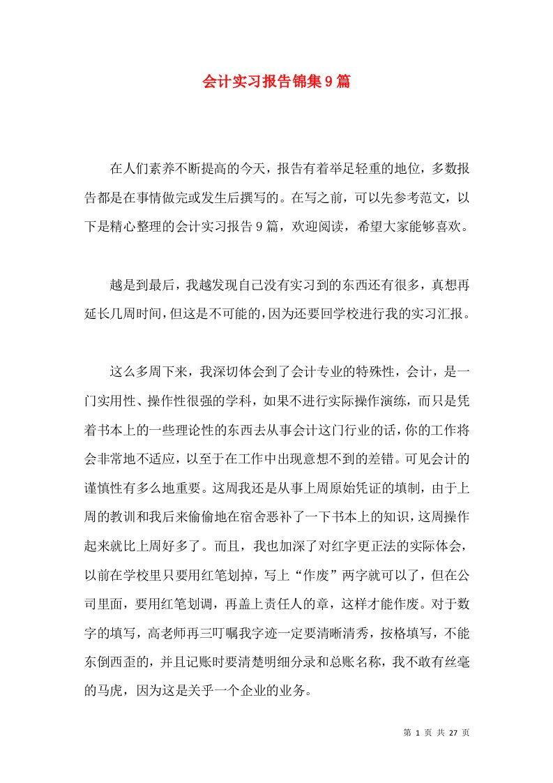 会计实习报告锦集9篇