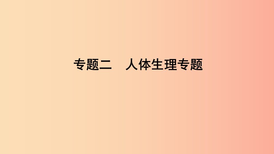 山东省2019年中考生物专题复习二人体生理专题课件济南版