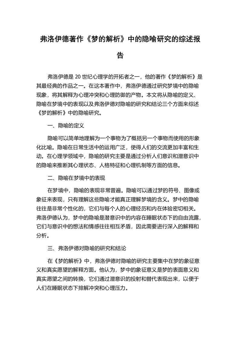 弗洛伊德著作《梦的解析》中的隐喻研究的综述报告