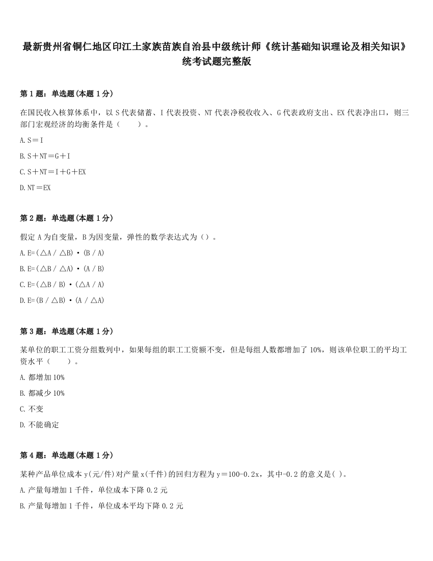 最新贵州省铜仁地区印江土家族苗族自治县中级统计师《统计基础知识理论及相关知识》统考试题完整版