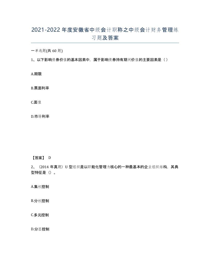 2021-2022年度安徽省中级会计职称之中级会计财务管理练习题及答案