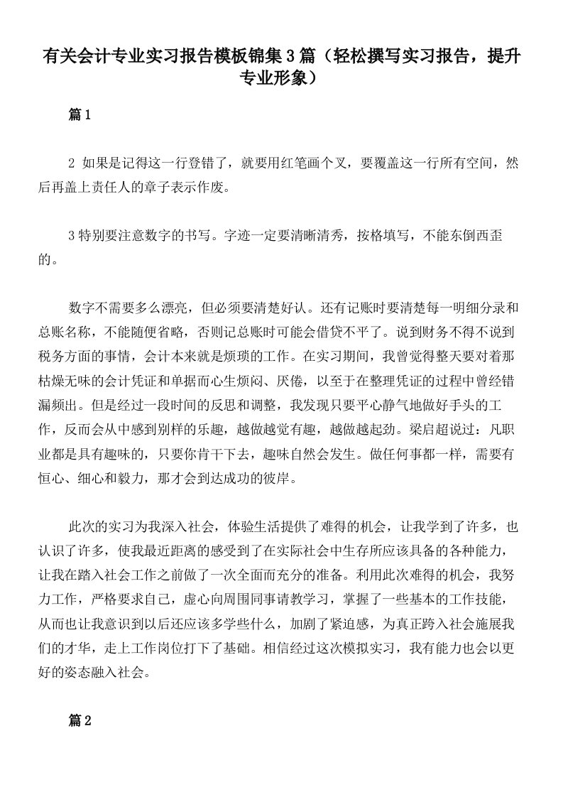 有关会计专业实习报告模板锦集3篇（轻松撰写实习报告，提升专业形象）