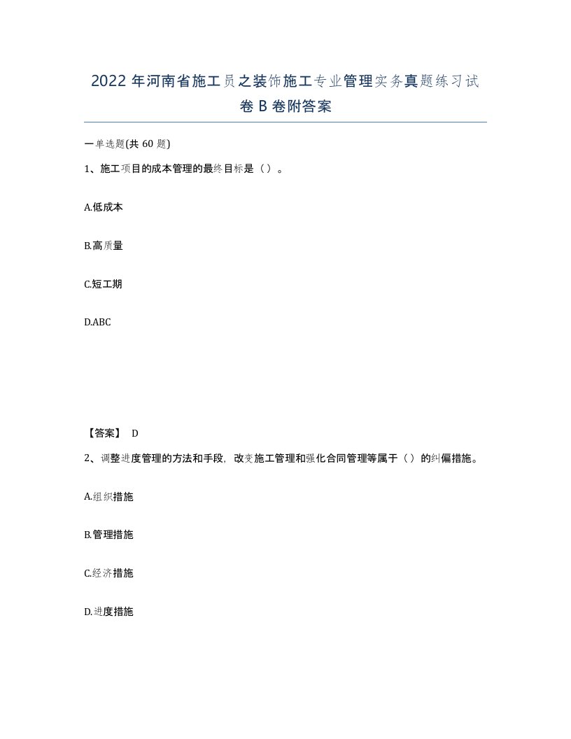 2022年河南省施工员之装饰施工专业管理实务真题练习试卷B卷附答案