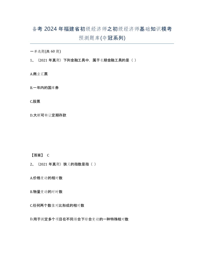 备考2024年福建省初级经济师之初级经济师基础知识模考预测题库夺冠系列