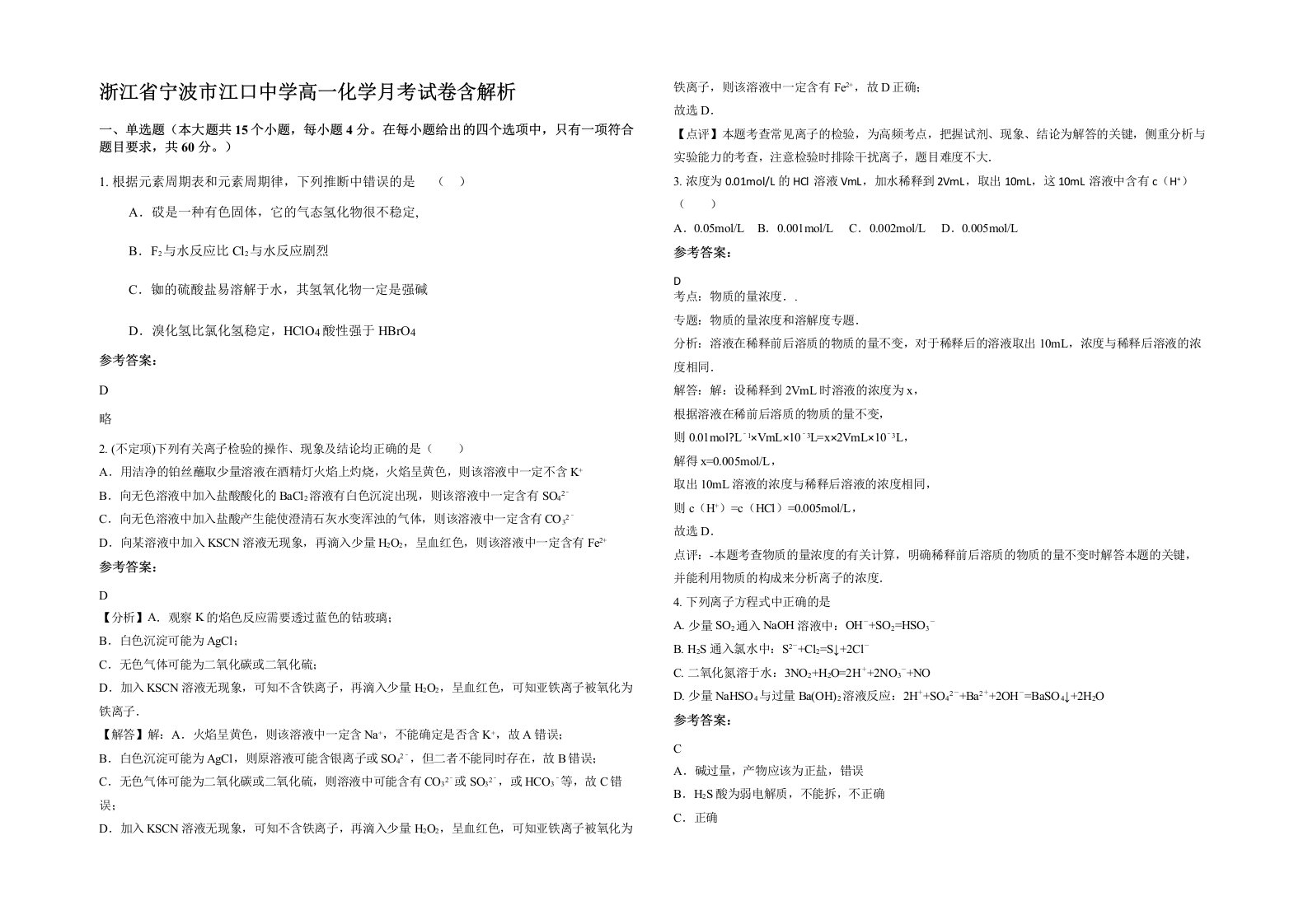 浙江省宁波市江口中学高一化学月考试卷含解析