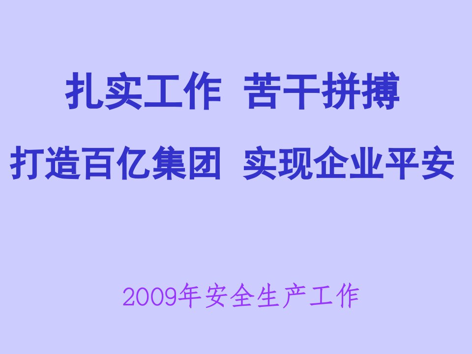 某企业安技环保部工作计划、总结