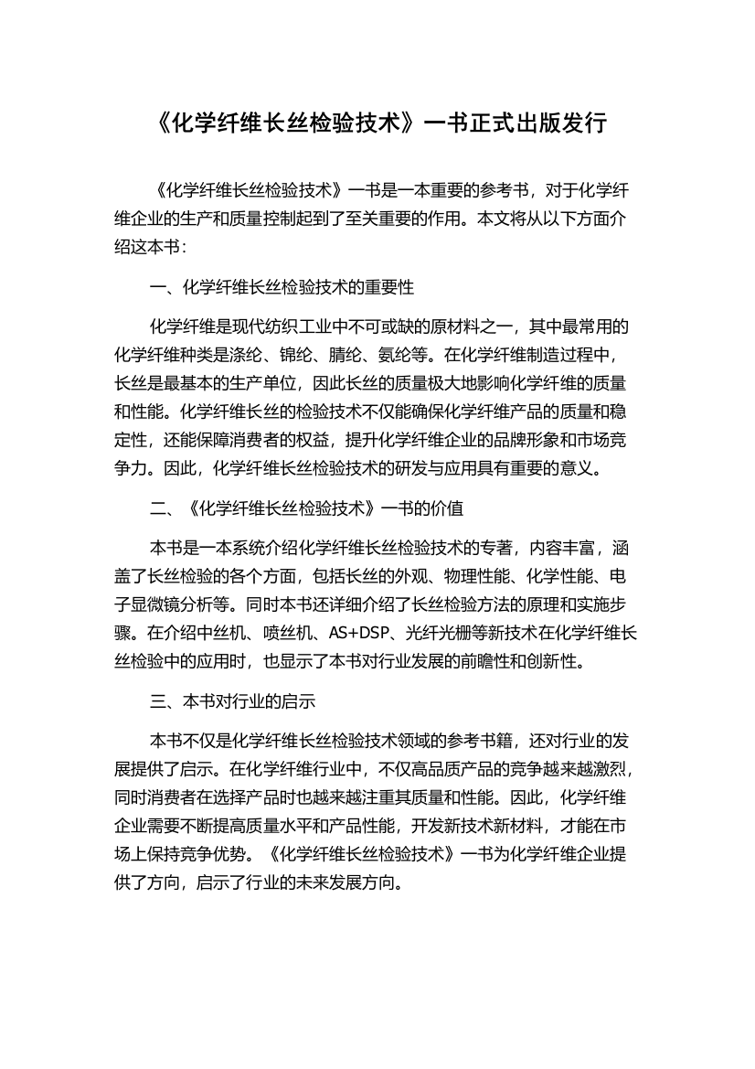 《化学纤维长丝检验技术》一书正式出版发行