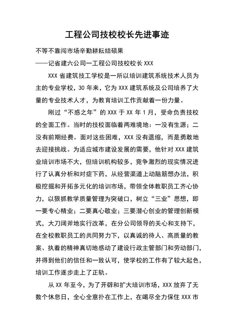 工程公司技校校长先进事迹