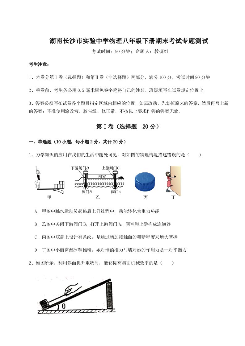 小卷练透湖南长沙市实验中学物理八年级下册期末考试专题测试试卷（含答案详解）