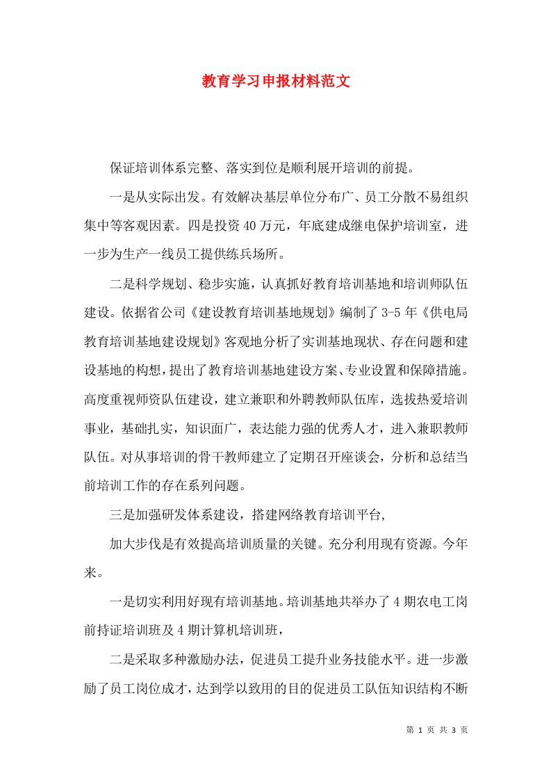 教育学习申报材料范文