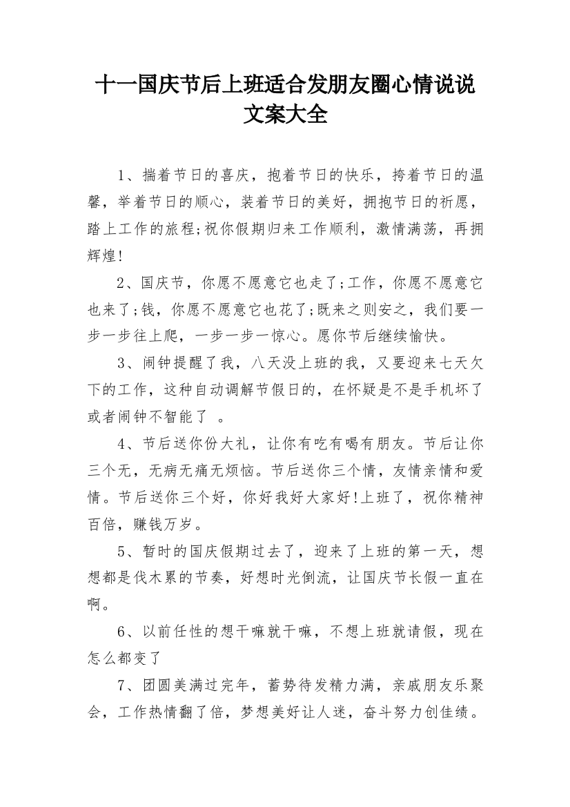 十一国庆节后上班适合发朋友圈心情说说文案大全